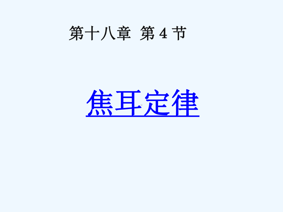 焦耳定律课件(全).ppt_第1页