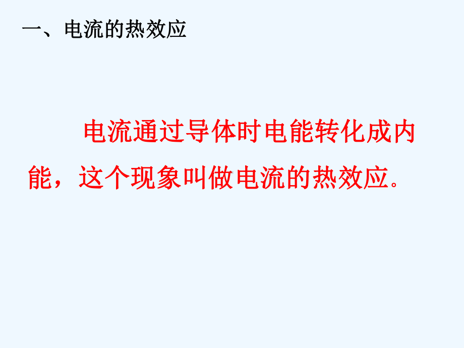 焦耳定律课件(全).ppt_第3页