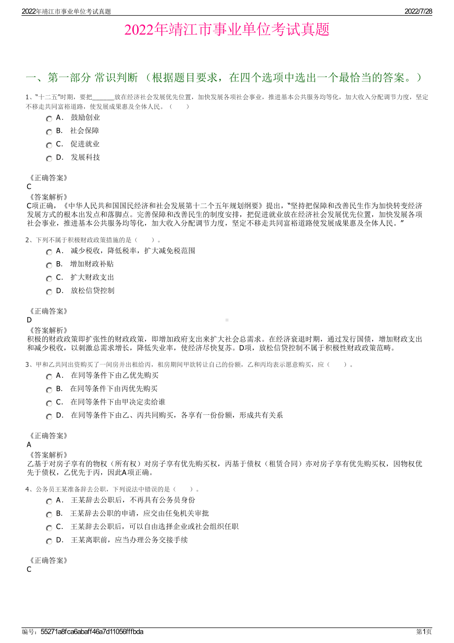 2022年靖江市事业单位考试真题＋参考答案.pdf_第1页