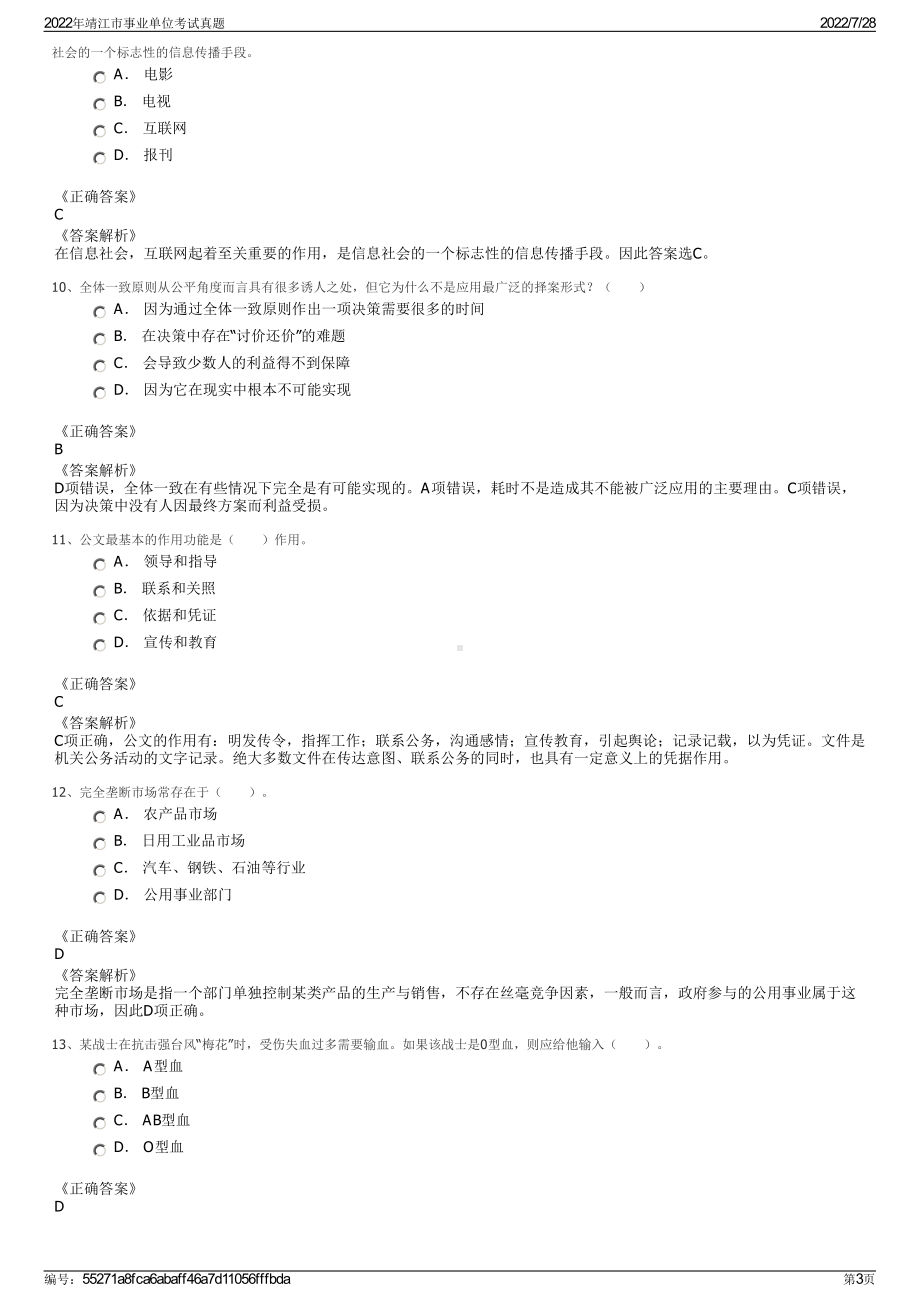 2022年靖江市事业单位考试真题＋参考答案.pdf_第3页