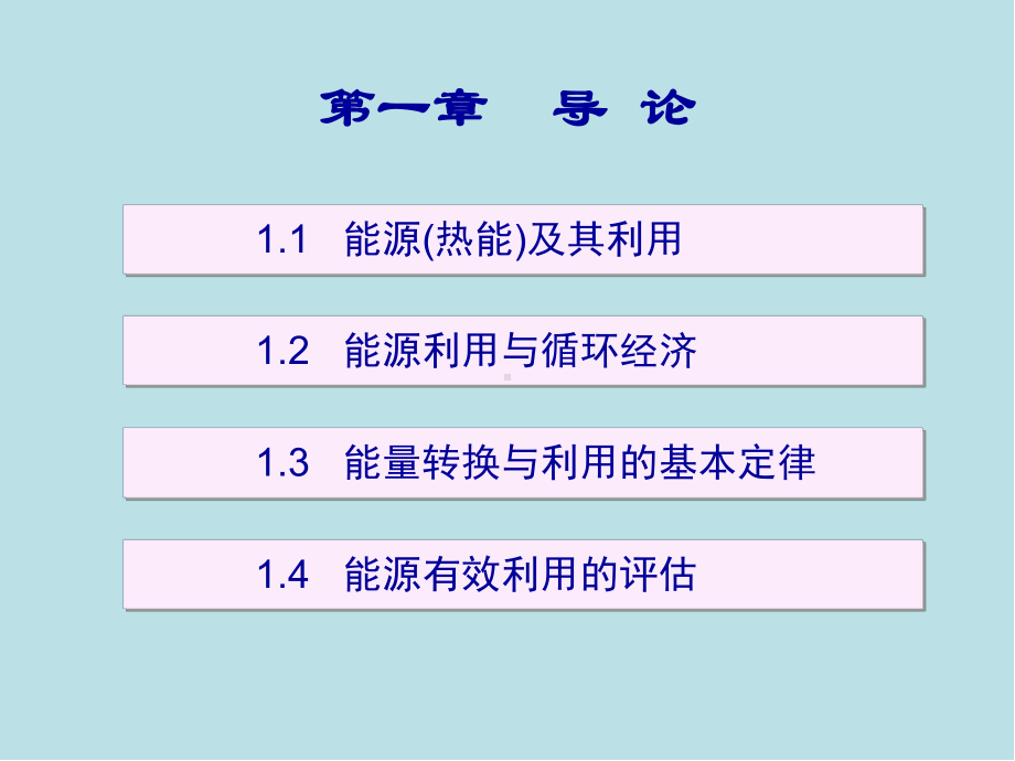 热能与动力机械基础第一章-导-论课件.ppt_第1页