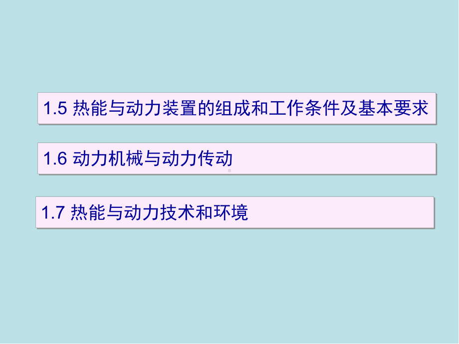 热能与动力机械基础第一章-导-论课件.ppt_第2页