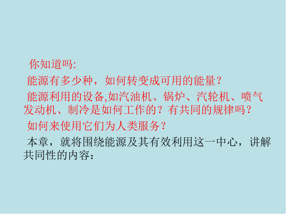 热能与动力机械基础第一章-导-论课件.ppt_第3页