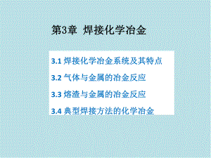 焊接冶金原理03焊接化学冶金课件2.pptx