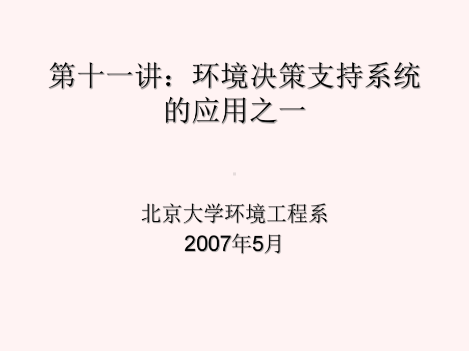 第十一讲环境决策支持系统的应用之一课件.ppt_第1页