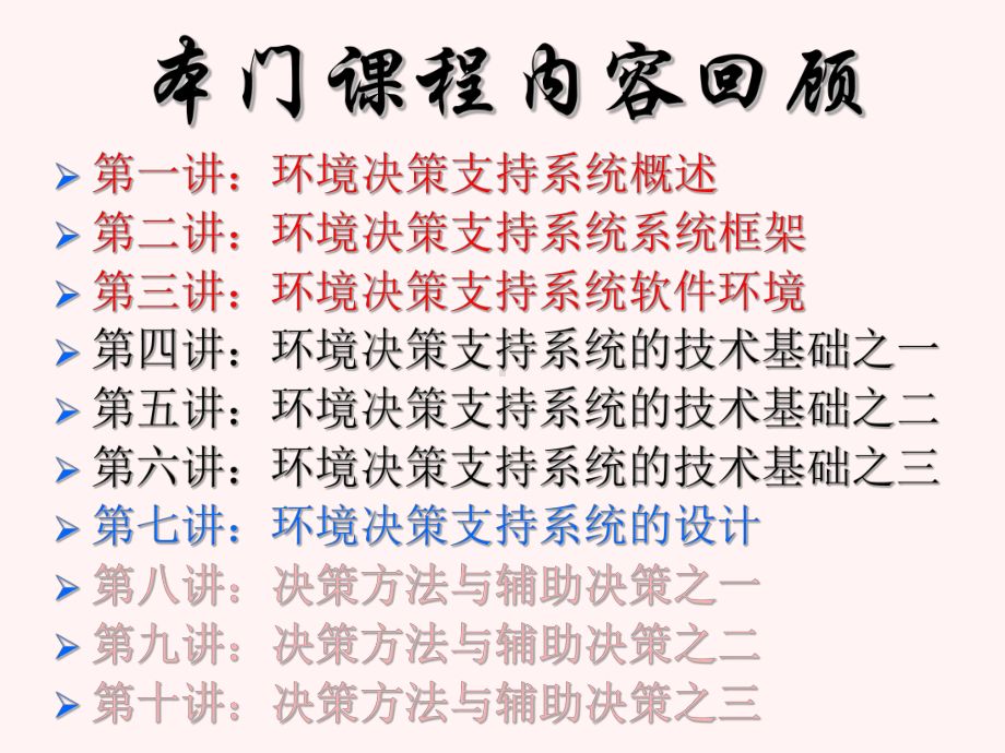 第十一讲环境决策支持系统的应用之一课件.ppt_第2页