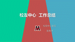 校友中心工作总结课件.pptx