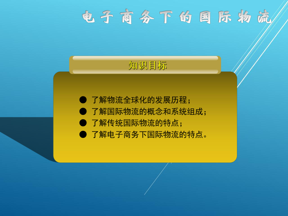 电子商务物流第九章课件.ppt_第1页