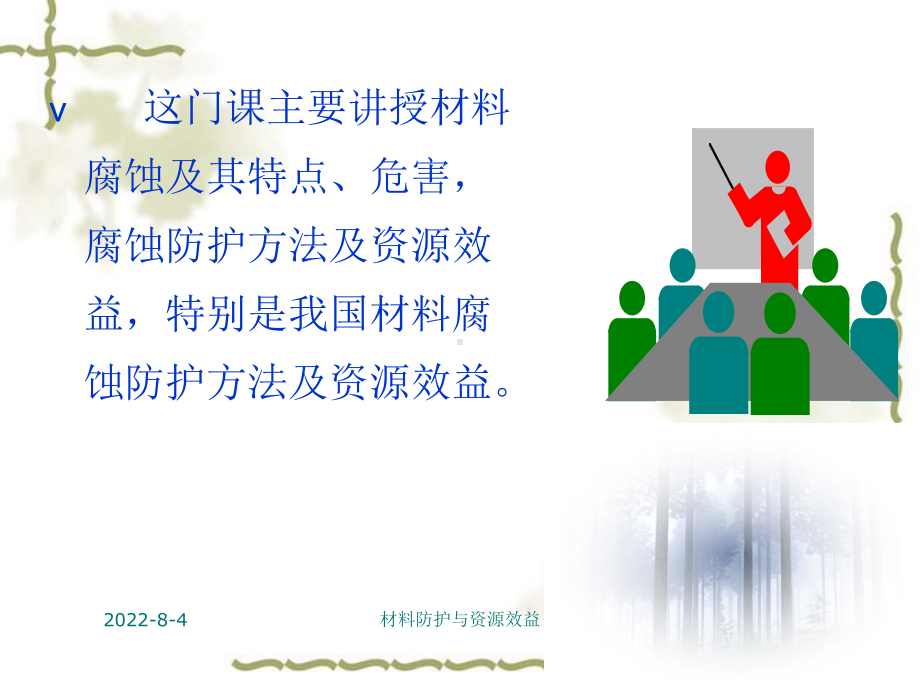 材料防护与资源效益课件.ppt_第1页