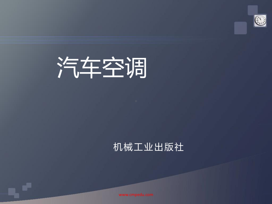 汽车空调13项目三-暖风与通风系统构造与检修--任务五-空调无暖气的故障检修课件.ppt_第1页