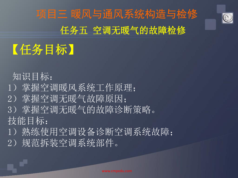 汽车空调13项目三-暖风与通风系统构造与检修--任务五-空调无暖气的故障检修课件.ppt_第2页