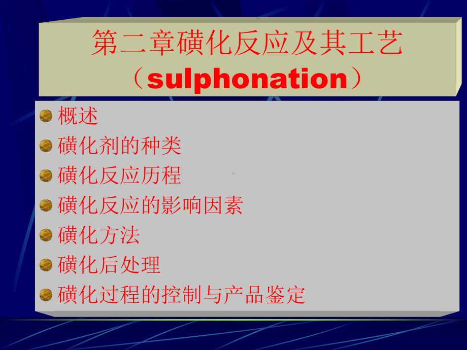 第二章磺化反应课件.ppt_第1页