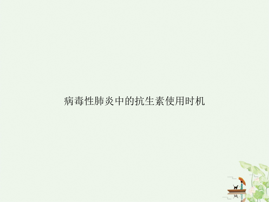 病毒性肺炎中的抗生素使用时机课件ppt.ppt_第1页