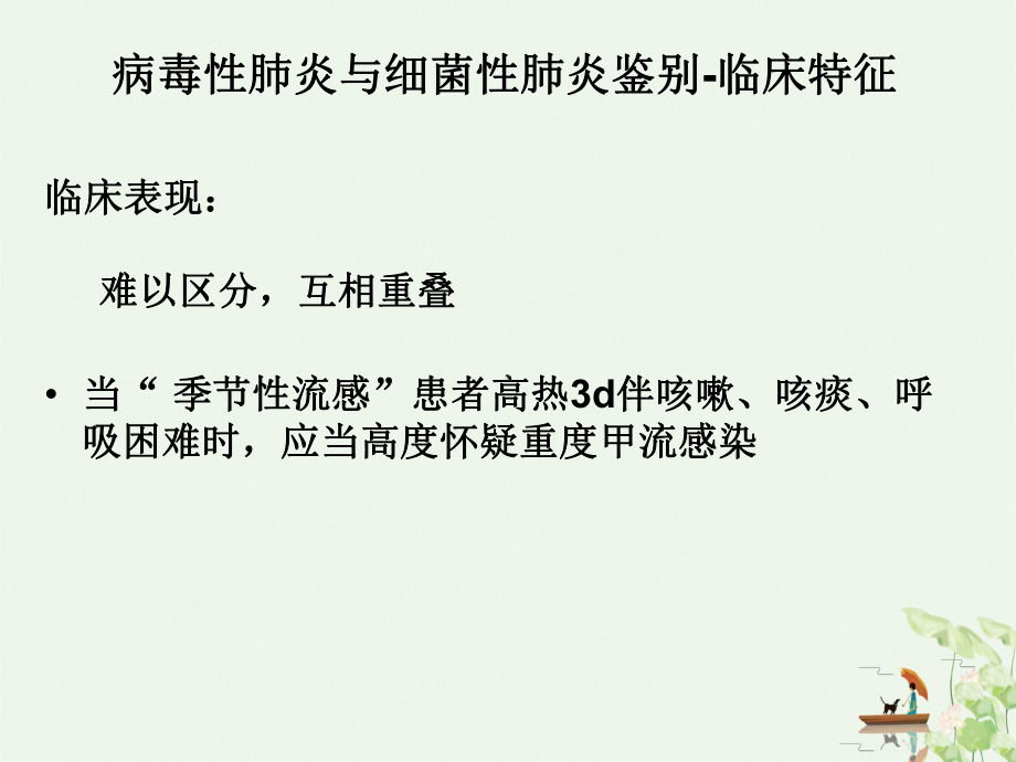 病毒性肺炎中的抗生素使用时机课件ppt.ppt_第3页