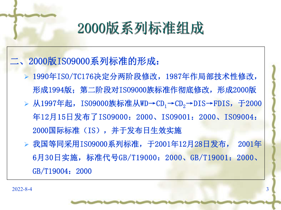 某公司ISO9001标准及内审员培训讲义课件1.ppt_第3页