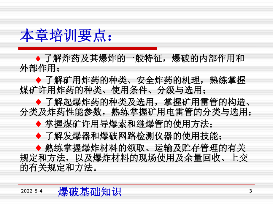 爆破助手工安全操作及其注意事项课件.ppt_第3页