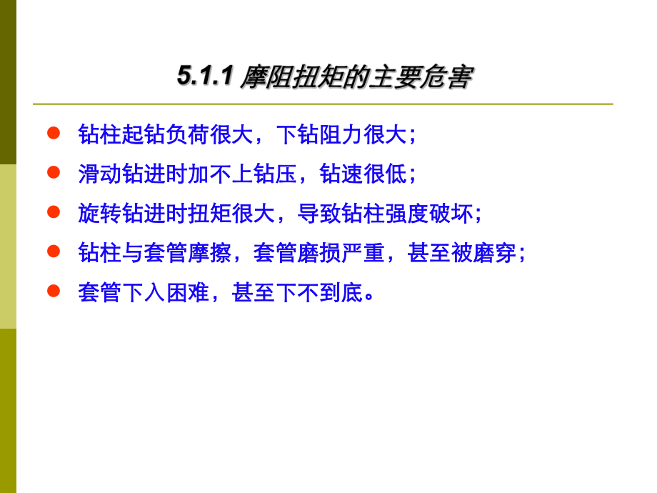 石油钻井管柱摩阻扭矩计算课件.ppt_第3页