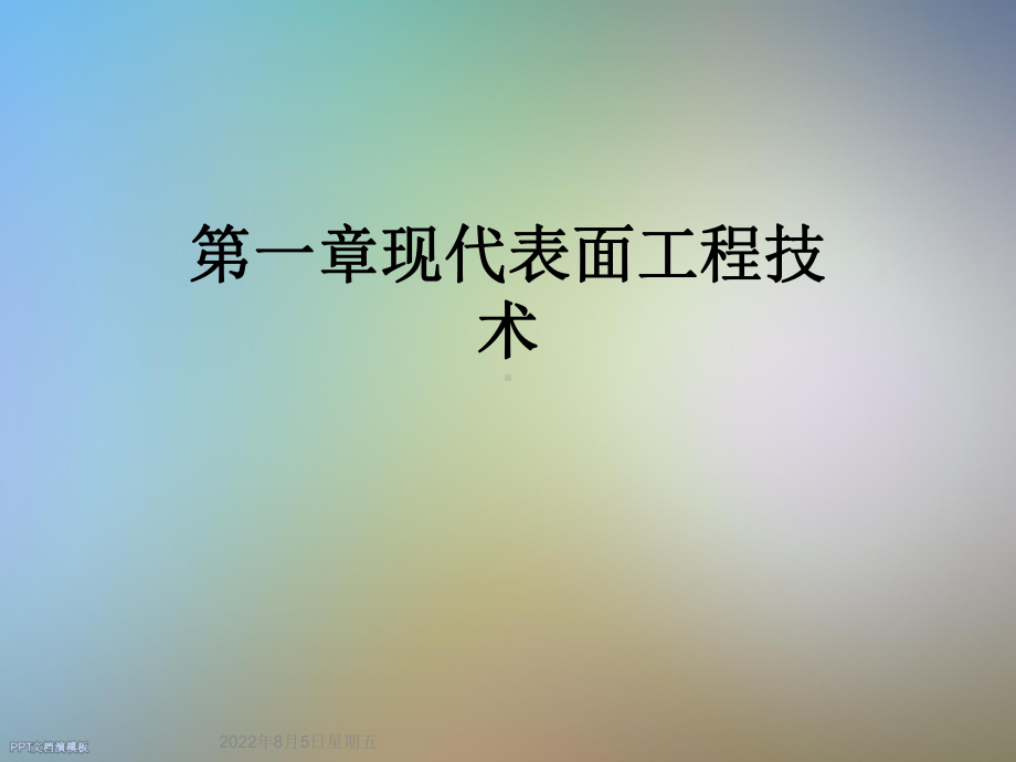 第一章现代表面工程技术课件.ppt_第1页