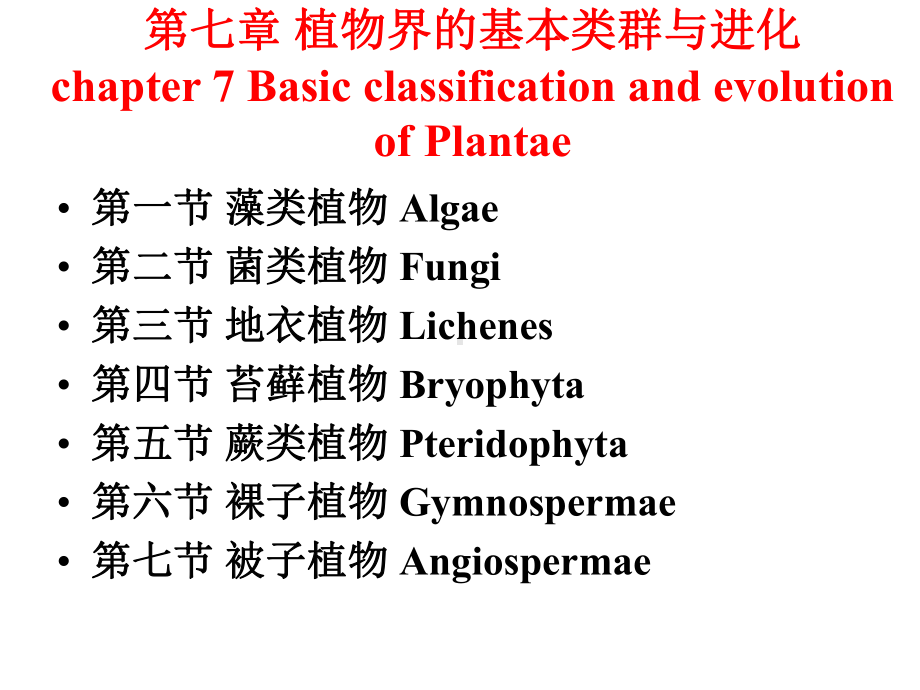 第七章植物界的基本类群与分类课件.ppt_第1页