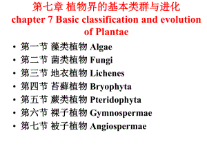 第七章植物界的基本类群与分类课件.ppt