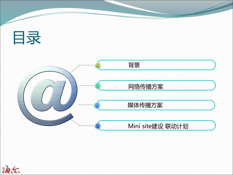 海尔网络营销方案.ppt_第2页