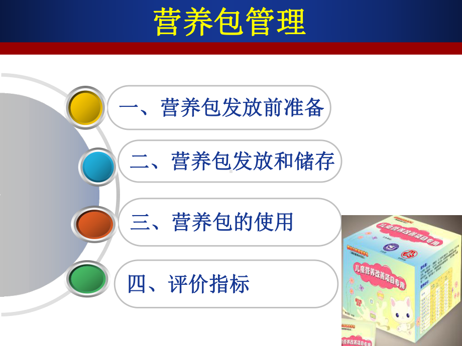 湖南省贫困地区儿童营养改善试点项目技术方案解读.ppt_第3页