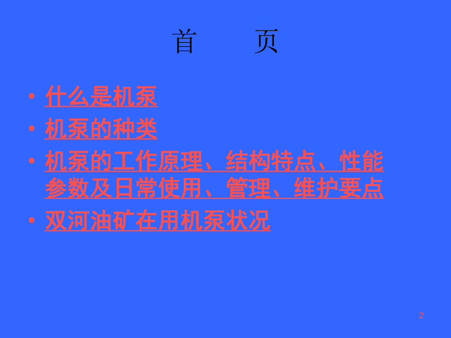 机泵运行管理及维护保养课件.ppt_第2页