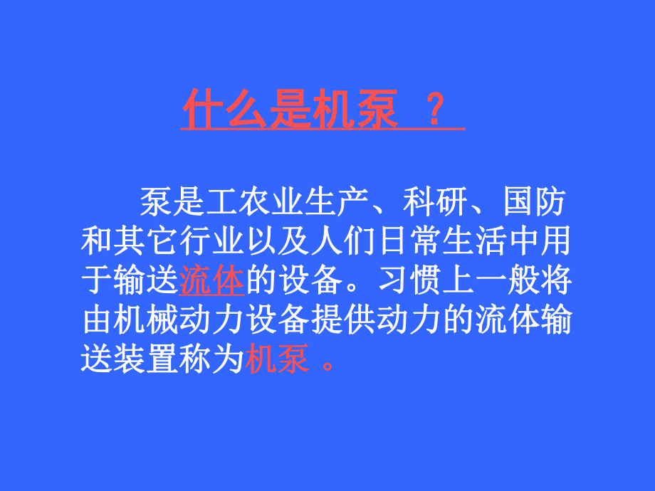 机泵运行管理及维护保养课件.ppt_第3页