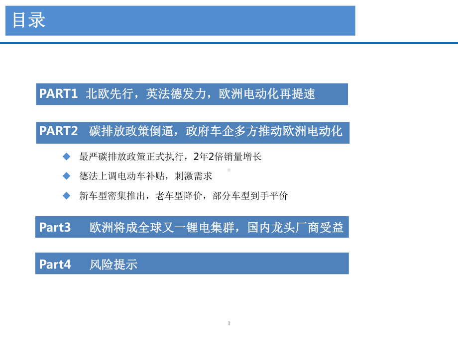 欧洲电动化政策和市场发展情况分析课件.pptx_第1页