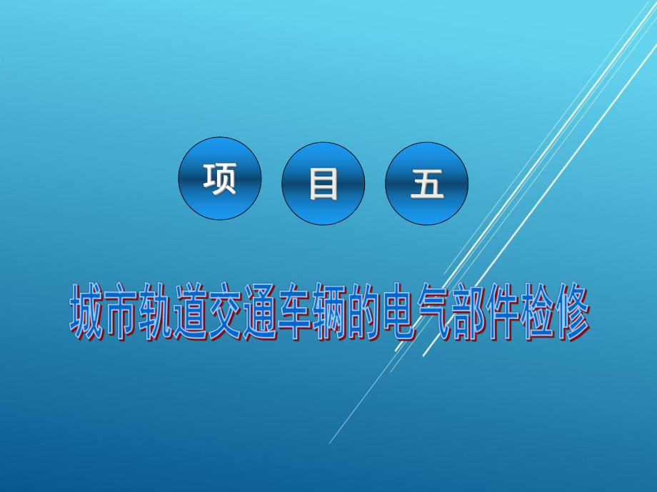 检修项目五(改)课件.ppt_第2页