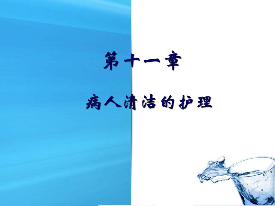 第11章病人清洁的护理课件.ppt_第1页