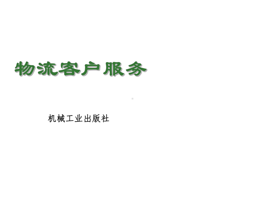 物流客户服务项目六-提高物流客户满意度课件.ppt_第1页