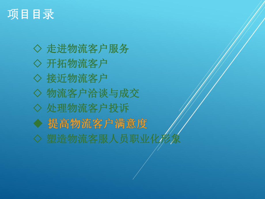 物流客户服务项目六-提高物流客户满意度课件.ppt_第2页