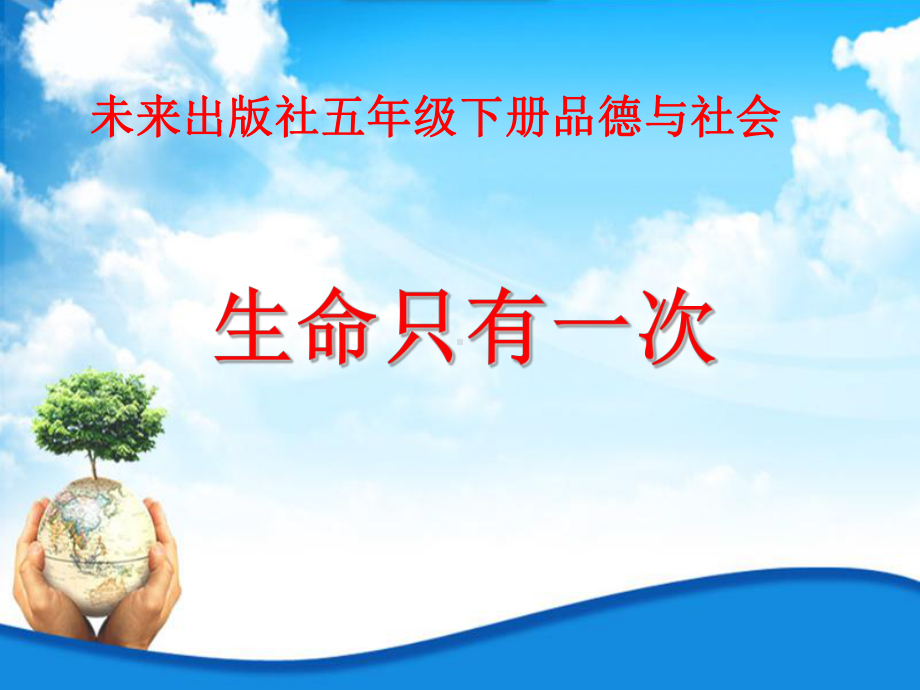 生命只有一次课件.ppt_第1页