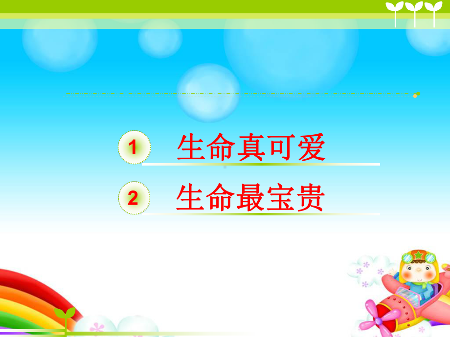 生命只有一次课件.ppt_第3页