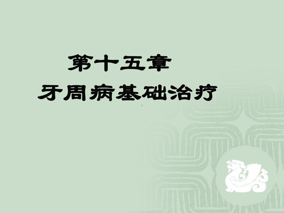 第十五章-牙周基础治疗课件.ppt_第1页