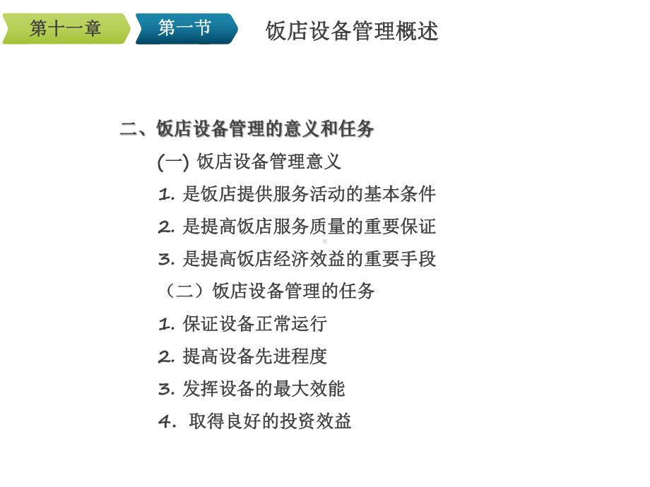 现代饭店管理概论第11章-饭店设备管理课件.ppt_第3页