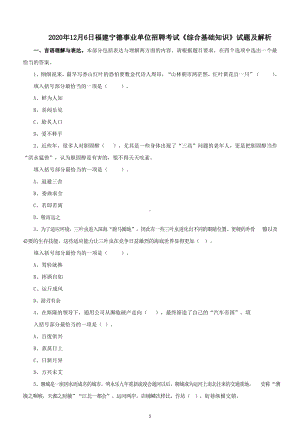 2020年12月6日福建宁德事业单位招聘考试《综合基础知识》试题及答案解析.pdf