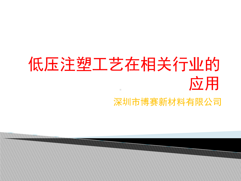 深圳博赛低压注塑工艺及相关应用介绍课件.ppt_第1页