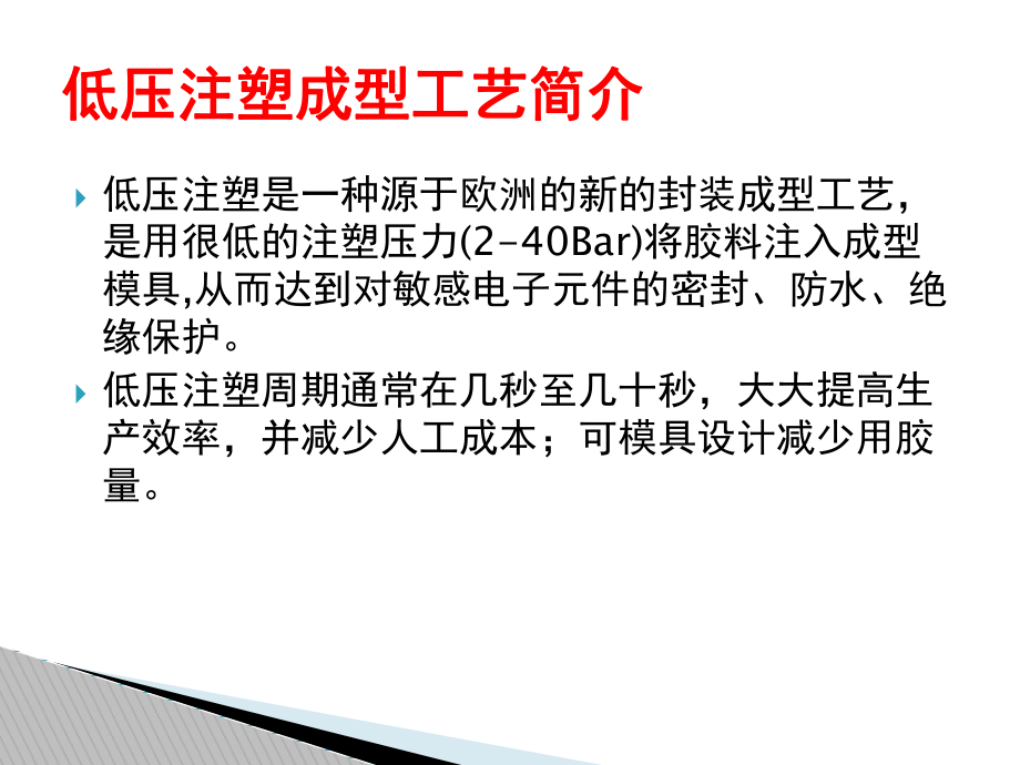 深圳博赛低压注塑工艺及相关应用介绍课件.ppt_第2页