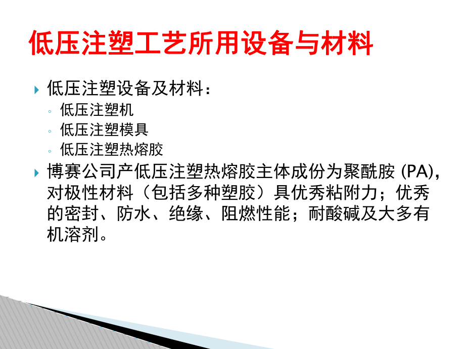 深圳博赛低压注塑工艺及相关应用介绍课件.ppt_第3页