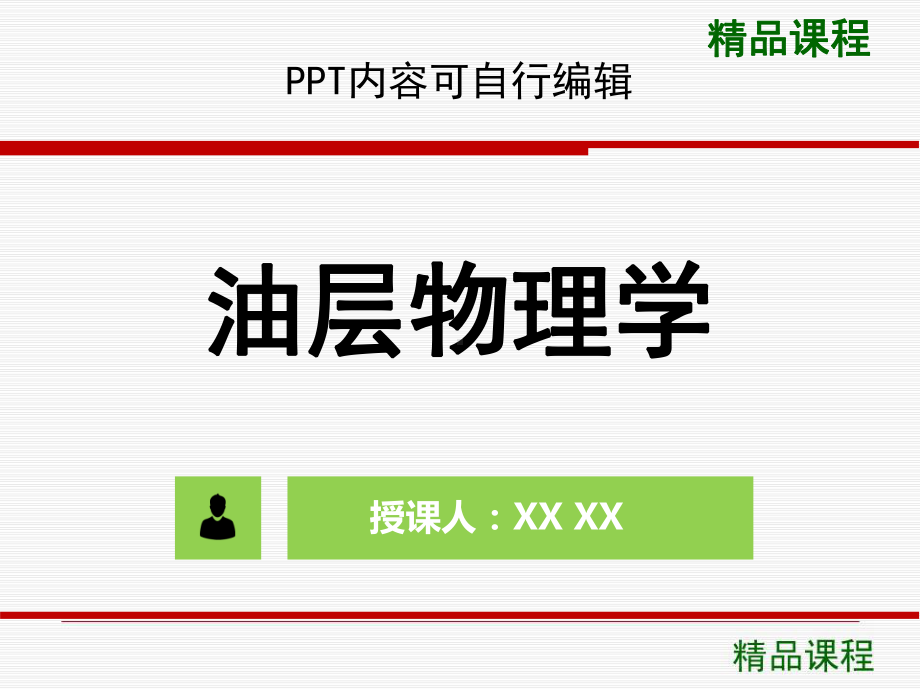 油层物理学PPT精品课程课件全册课件汇总.ppt_第1页