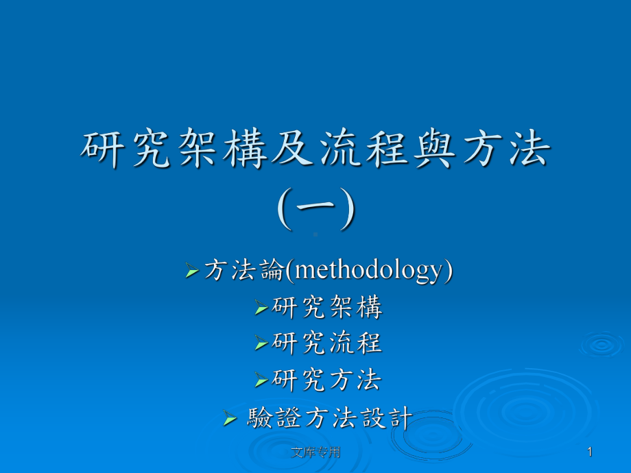 研究架构及流程与方法一课件.ppt_第1页