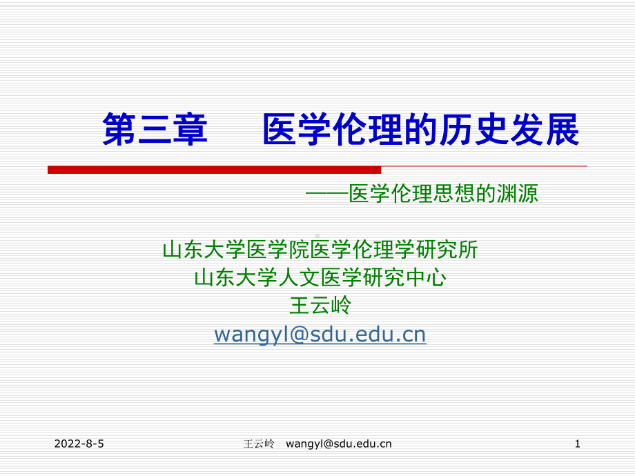 第三章-历史上的医德课件.ppt_第1页