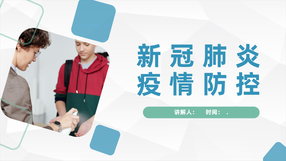 校园新冠肺炎疫情防控消毒师生防控消毒知识讲座动态PPT模板.pptx_第1页