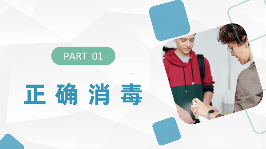 校园新冠肺炎疫情防控消毒师生防控消毒知识讲座动态PPT模板.pptx_第3页