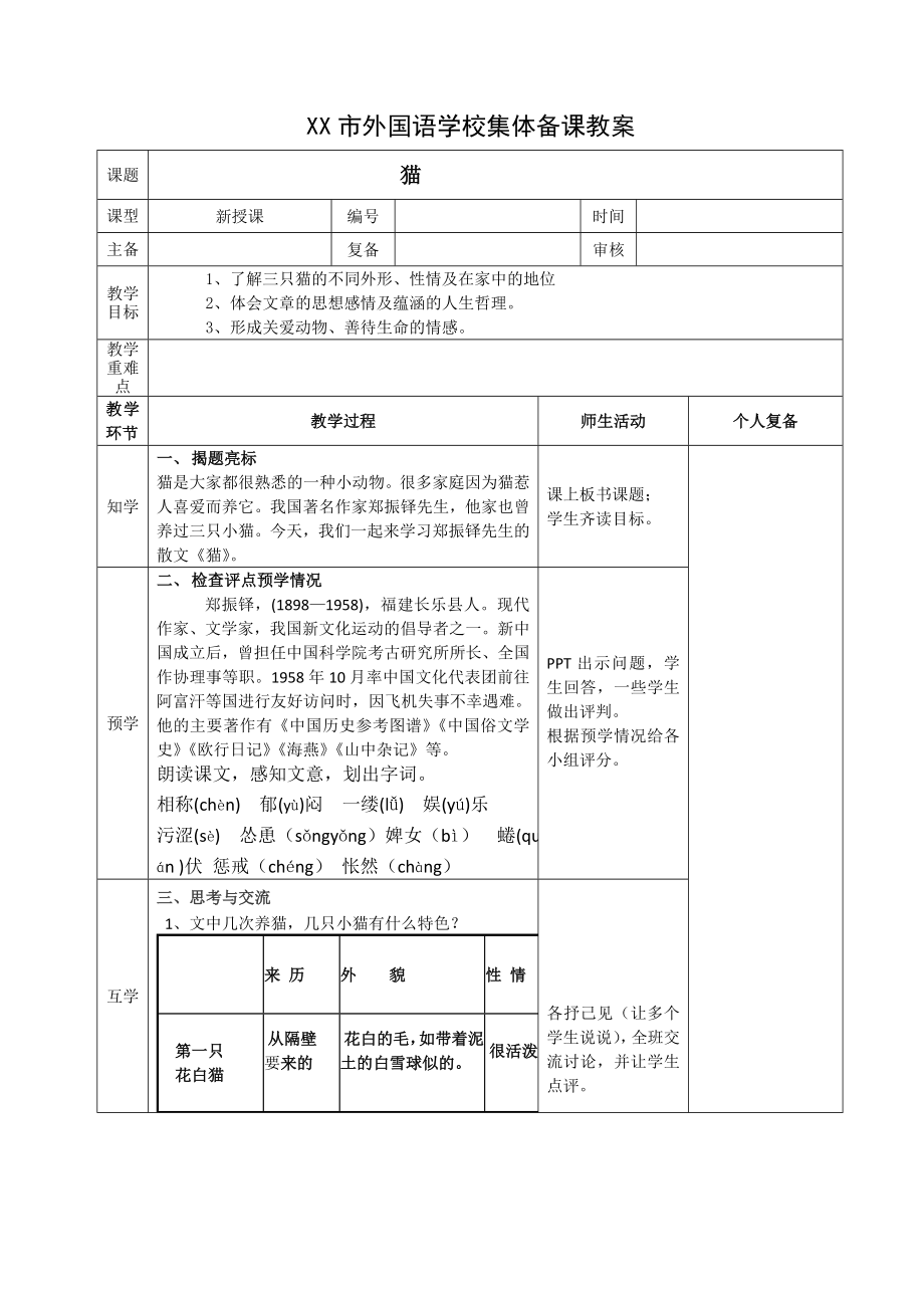 部编版七年级初一语文上册《猫》优秀教案（教研公开课）.doc_第1页