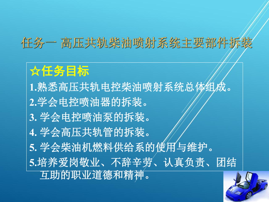 汽车机械结构与拆装项目6-柴油机燃料供给系统拆装与结构认识课件.ppt_第1页