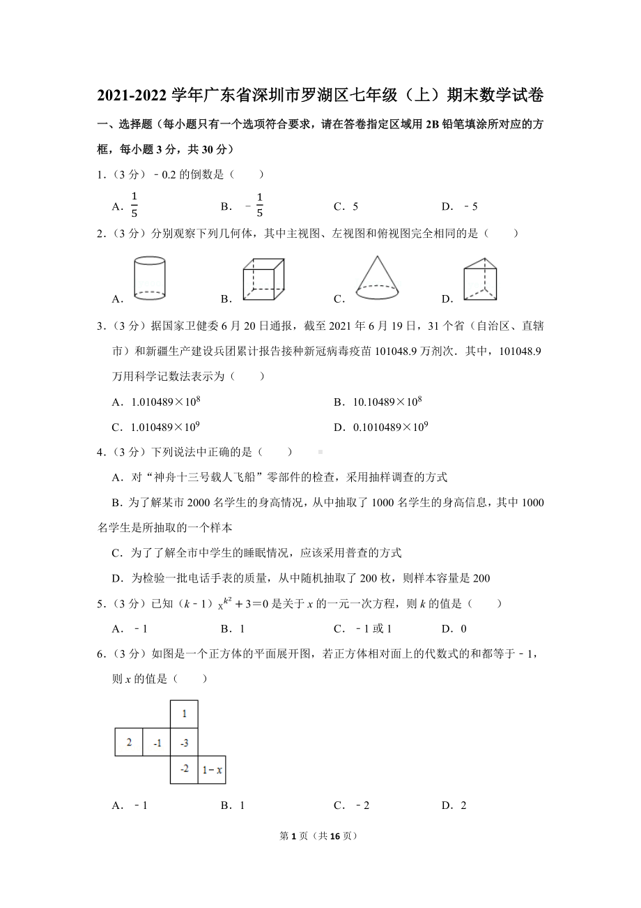 2021-2022学年广东省深圳市罗湖区七年级（上）期末数学试卷（学生版+解析版）.docx_第1页