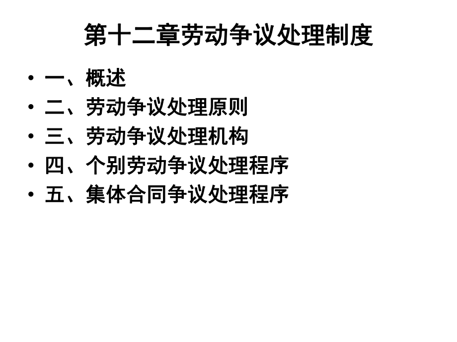 第十二章-劳动争议处理制度.ppt课件.ppt_第1页